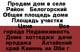 Продам дом в селе › Район ­ Белогорский › Общая площадь дома ­ 50 › Площадь участка ­ 2 800 › Цена ­ 750 000 - Все города Недвижимость » Дома, коттеджи, дачи продажа   . Алтайский край,Камень-на-Оби г.